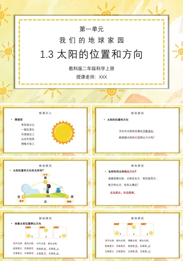《我们的地球家园-太阳的位置和方向》PPT课件