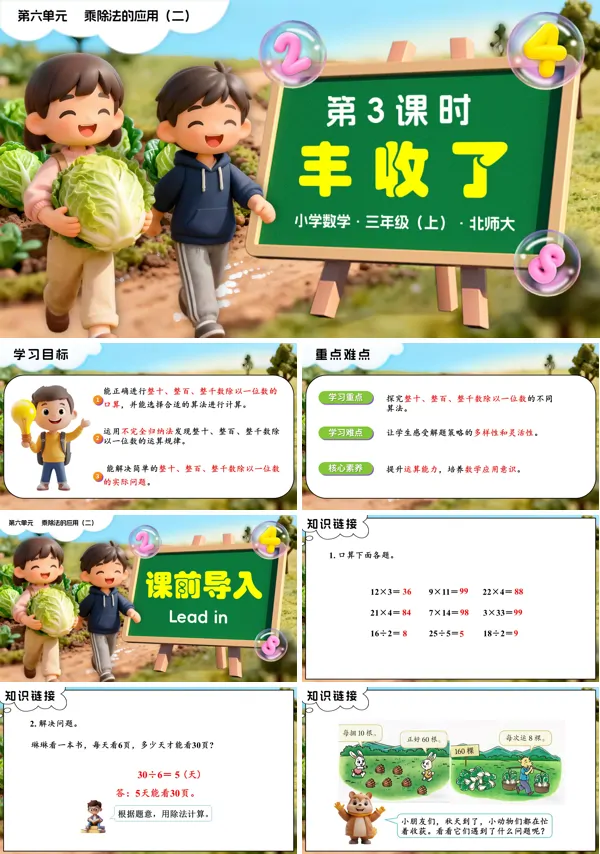 三年级数学上册北师大新教材 第六单元第3课时 丰收了 PPT课件含教案