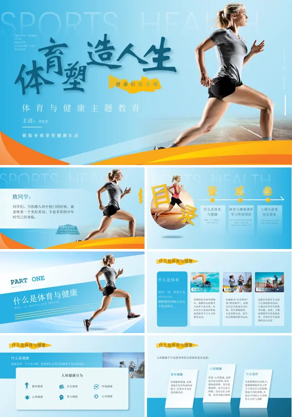 体育与健康课件培训PPT模板