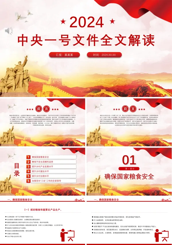 2024中央一号文件要点解读PPT模板