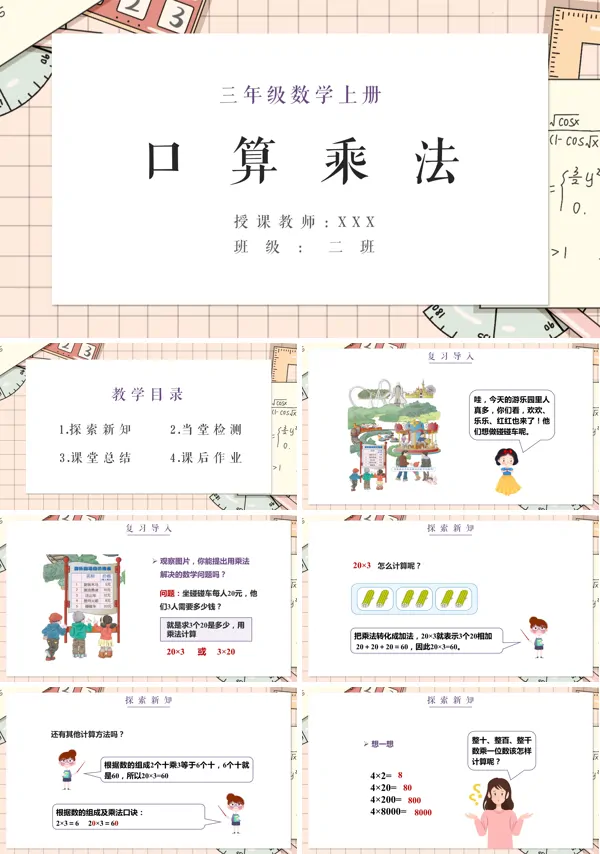 数学人教版三年级上册《口算乘法》课件的PPT