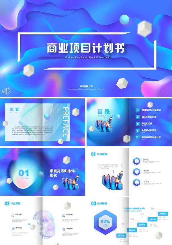 特效动画商业项目计划书PPT模板
