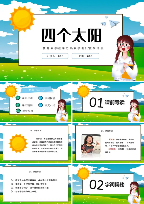 四个太阳ppt课件完整