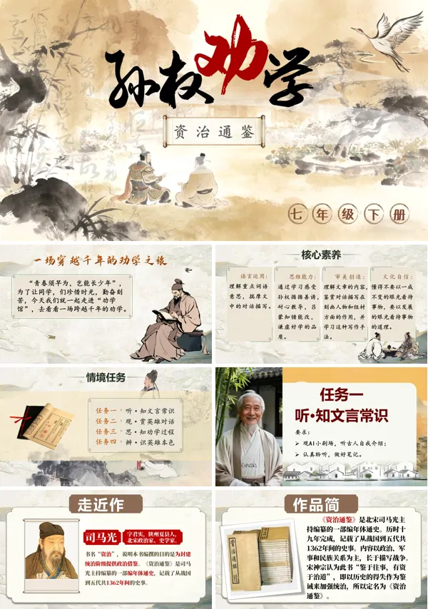 一单元《孙权劝学》七年级语文下册ppt课件（教案）