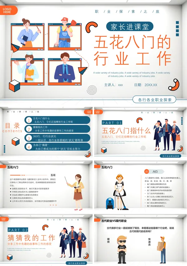 家长进课堂五花八门的行业工作教育课件PPT模板含讲稿