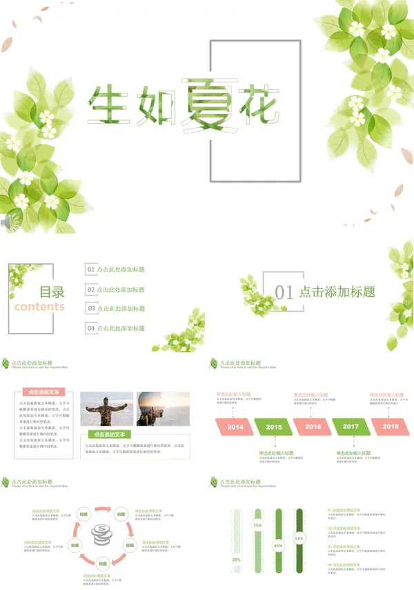 生如夏花绿色小清新风格总结汇报PPT模板