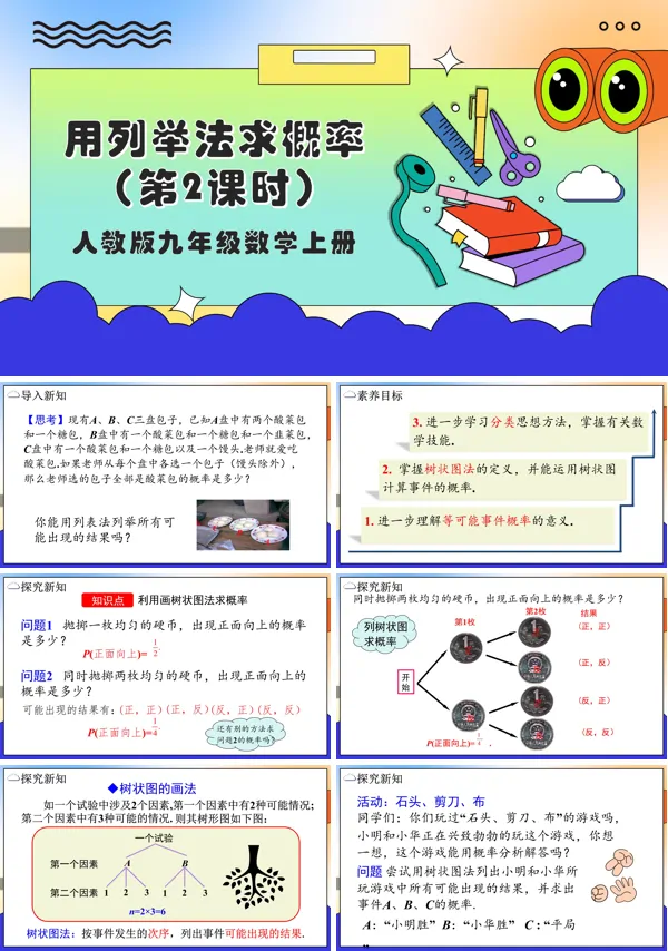 人教版数学九年级上册用列举法求概率（第2课时）PPT课件含教案