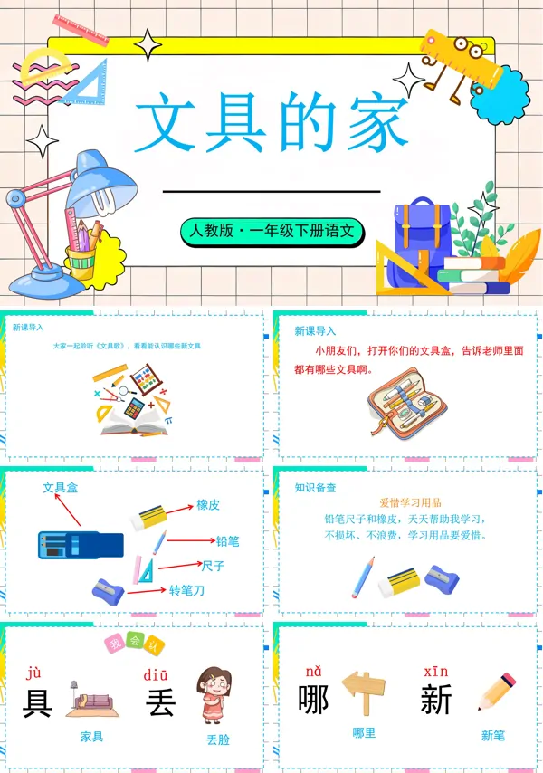 一年级下册《文具的家》PPT课件