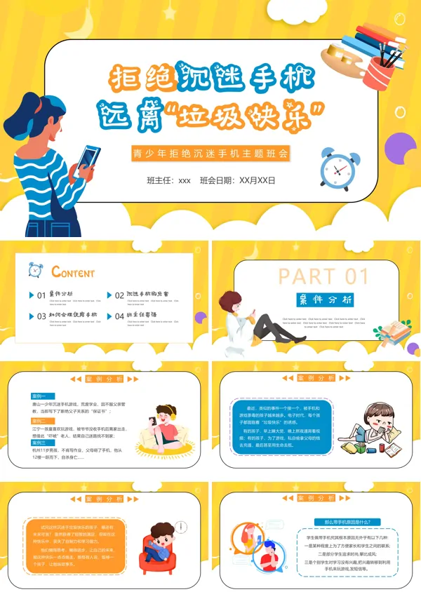 专注学习远离手机青少年拒绝手机游戏主题班会PPT模板
