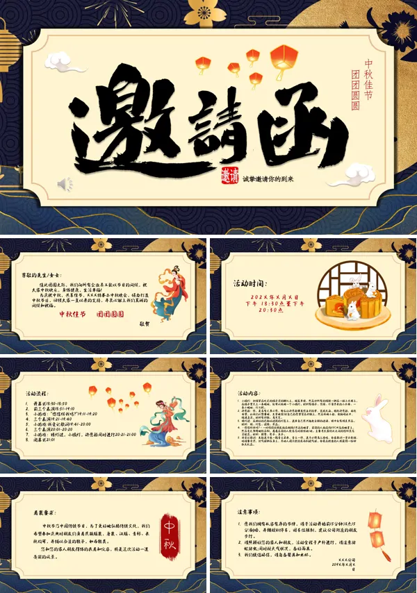 中秋节邀请函内容PPT