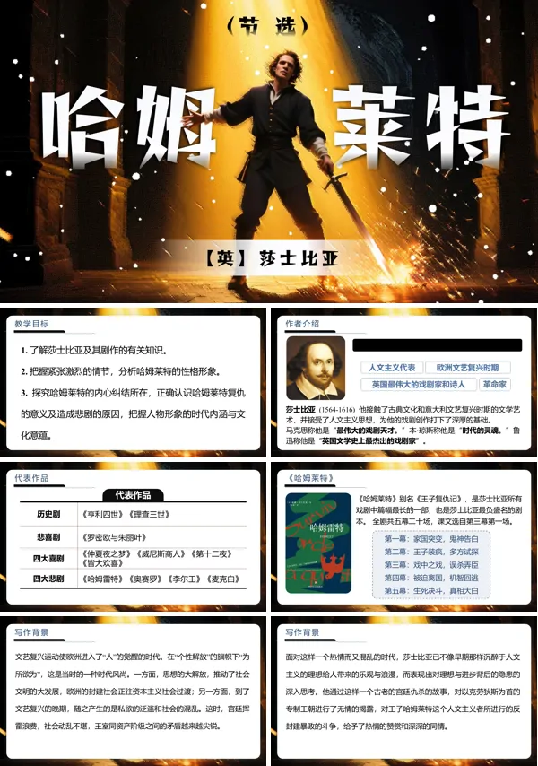 高一语文统编必修下册《哈姆莱特（节选）》PPT课件含教案