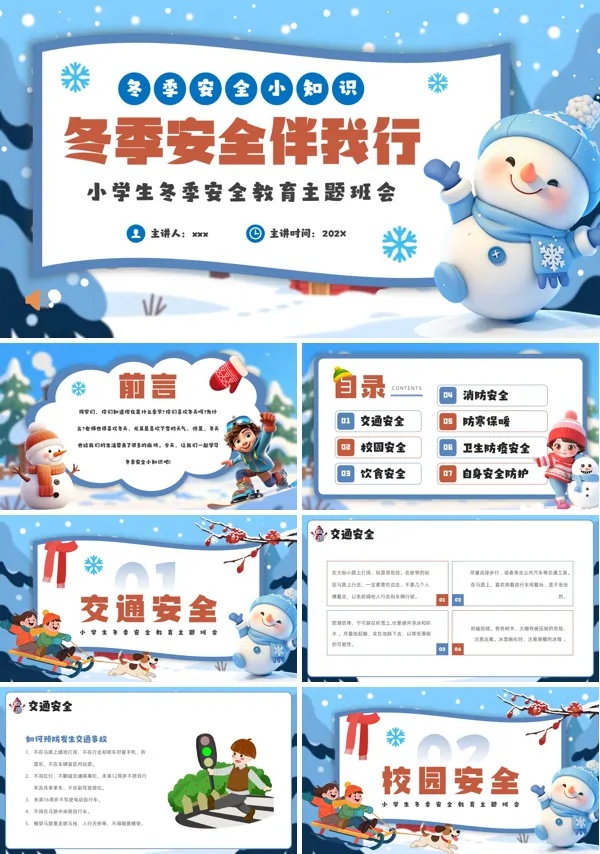冬季安全伴我行PPT课件模板含讲稿