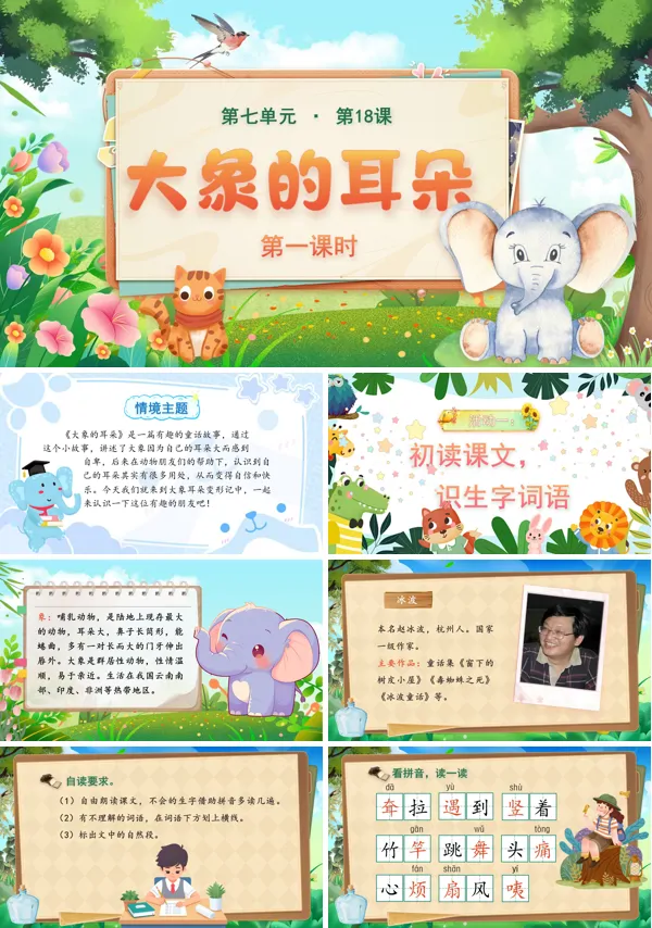 第七单元 大象的耳朵(第一课时)二年级语文下册ppt课件（含教案）