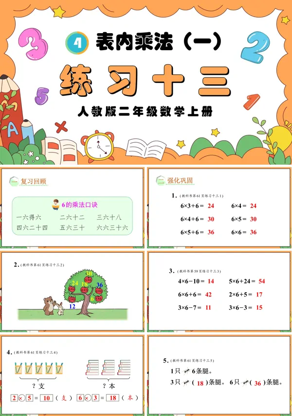 人教版二年级数学上册表内乘法（一）练习十三PPT课件