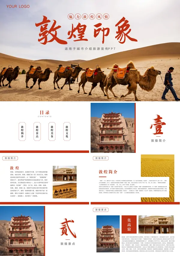 敦煌旅游宣传PPT