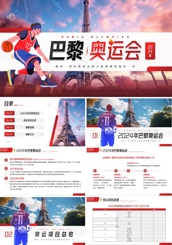 巴黎奥运会介绍PPT