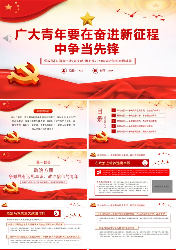 广大青年要在奋进新征程中争当先锋PPT专题党课