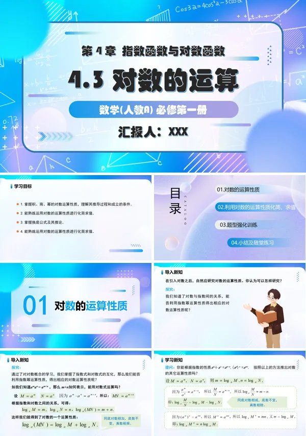 人教A高一数学必修第一册4.3.2对数的运算PPT课件含教案
