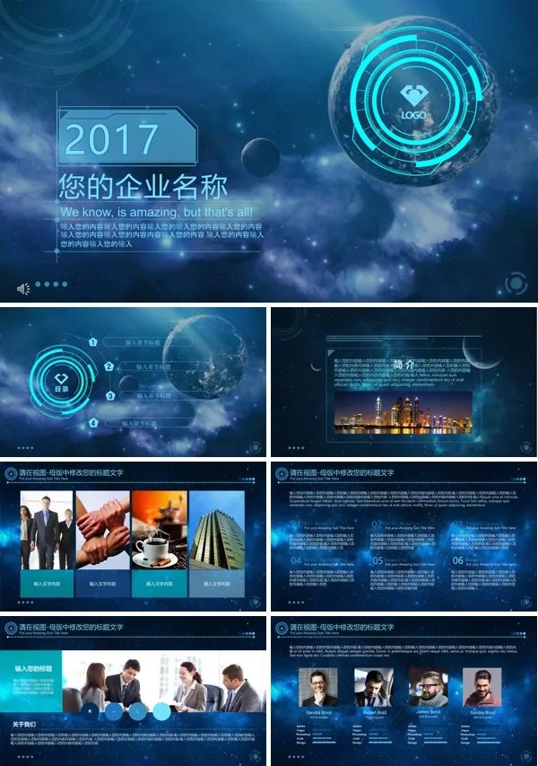 蓝色科技星空风格企业宣传推广PPT模板