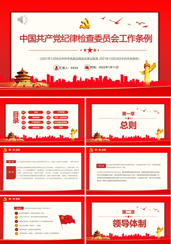 中国共产党纪律检查委员会工作条例PPT