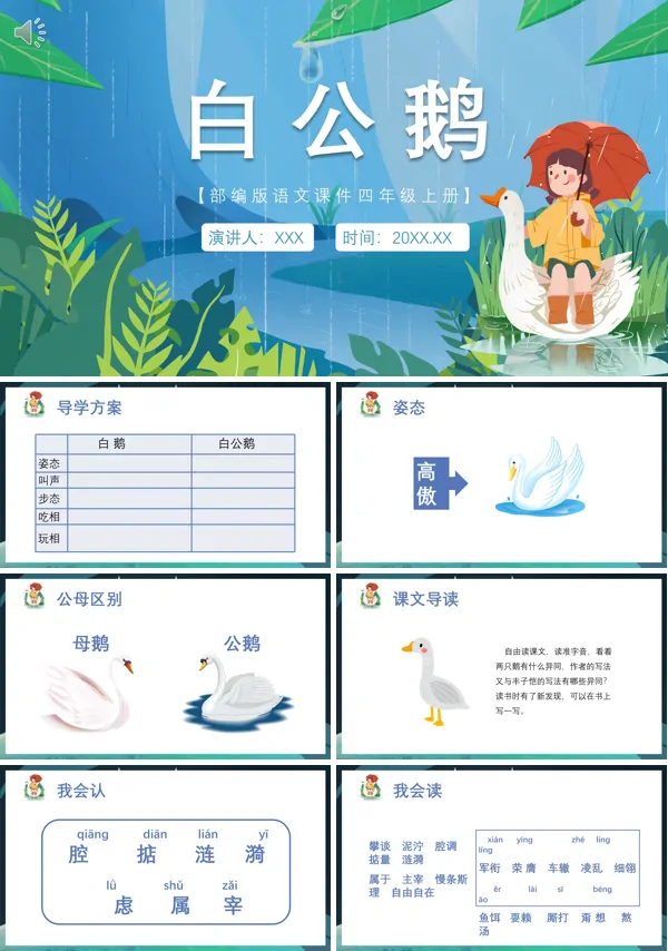 四年级下册语文《白公鹅》PPT课件