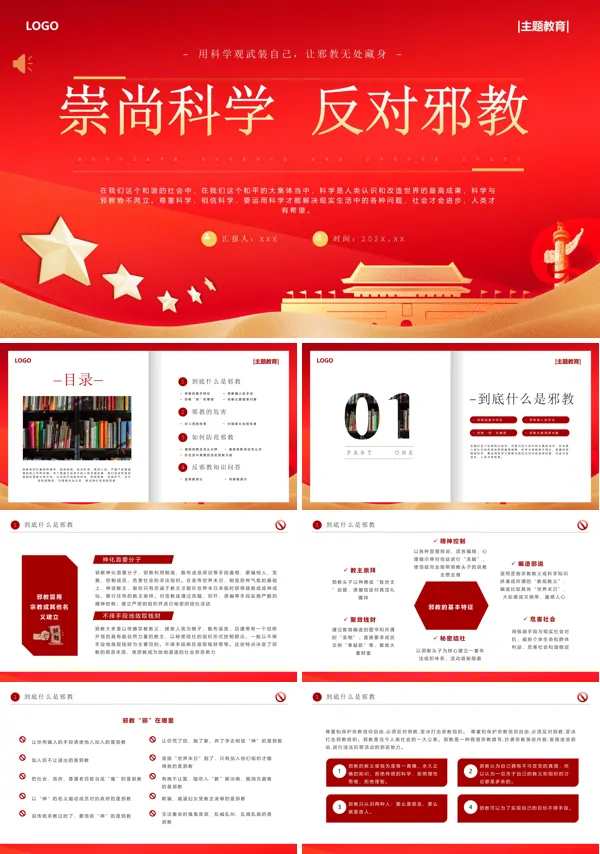 宣传崇尚科学反对邪教PPT课件