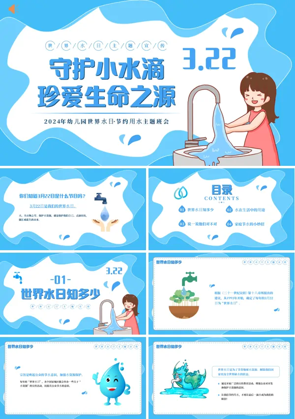 世界水日保护水资源节约用水主题班会课件PPT模板