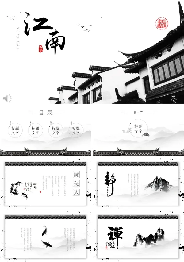 水墨中国风江南PPT模板