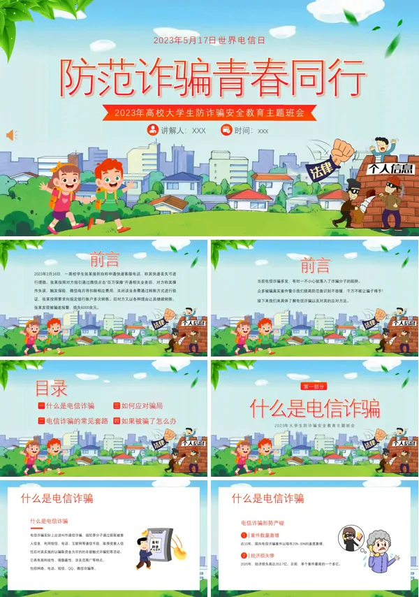 大学生防电信诈骗安全教育主题班会PPT