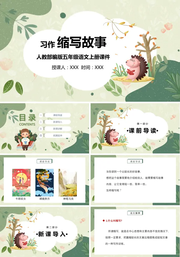 部编版语文五年级上册《习作:缩写故事》PPT课件