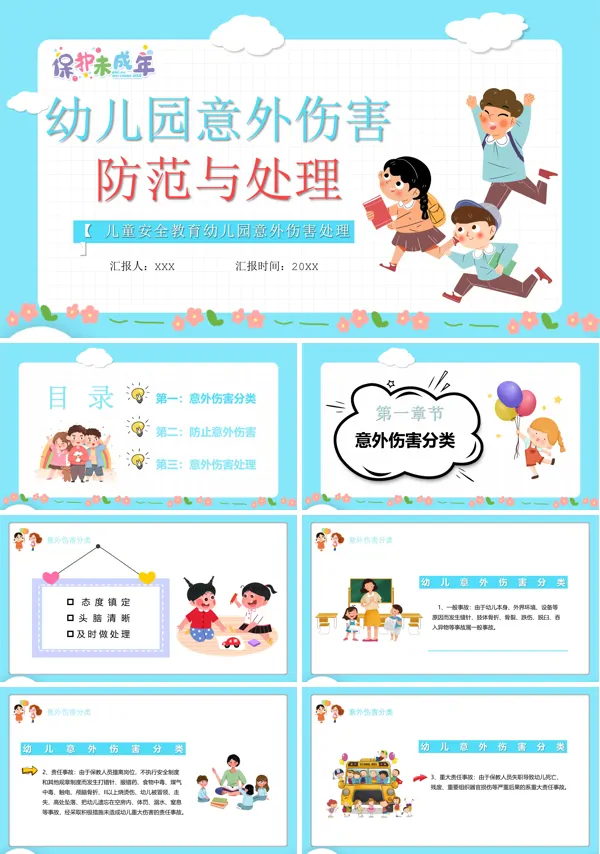 幼儿园意外伤害事故的预防和处理培训PPT模板