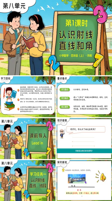 苏教小学数学四年级上第八单元 第1课时 认识射线、直线和角PPT课件（含教案+分层作业+学习任务单）