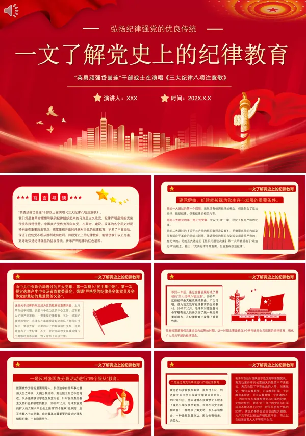 2024年学习党史上的纪律教育党课PPT