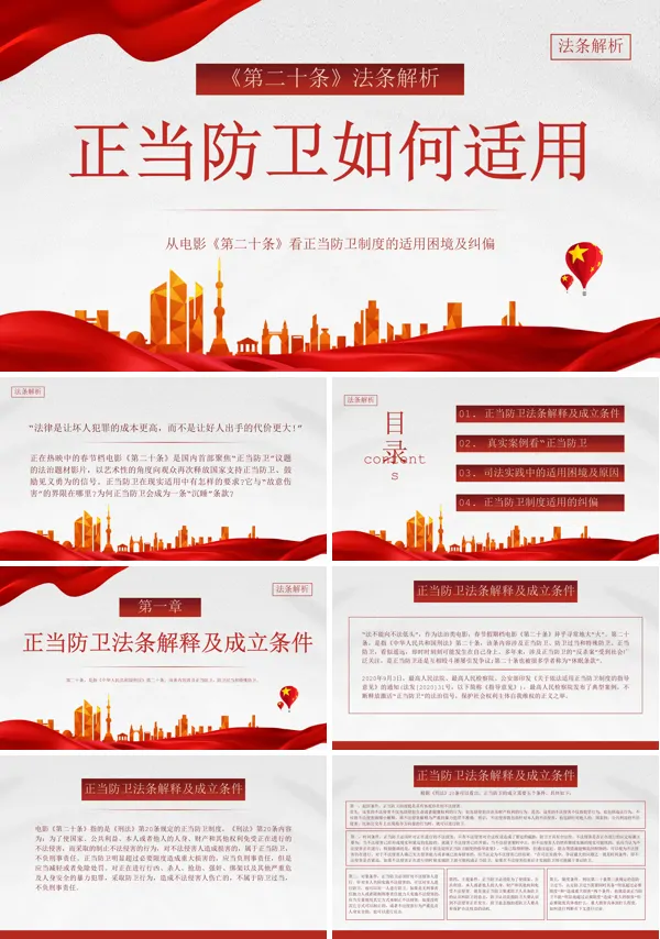正当防卫如何运用第二十条解析PPT