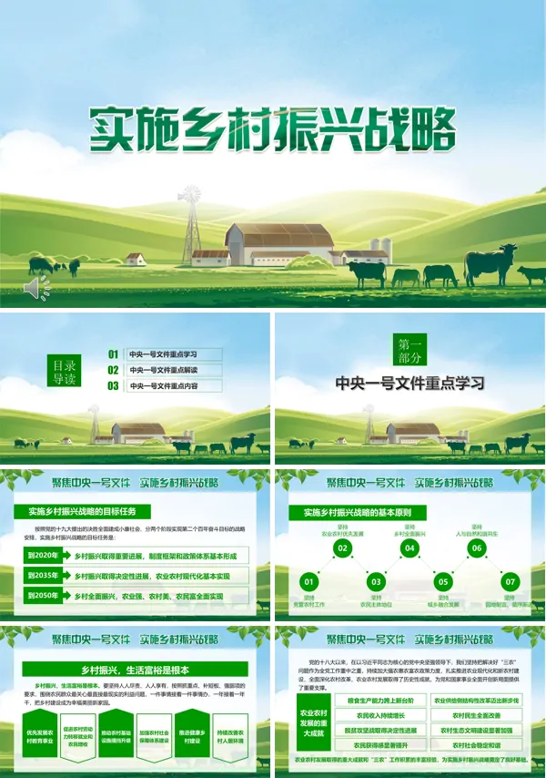 乡村振兴战略PPT模板