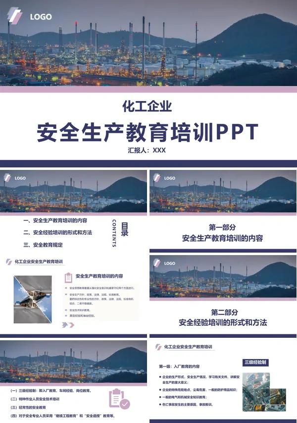 化工企业安全生产教育培训内容PPT模板