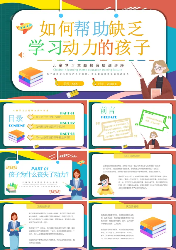 如何帮助缺乏学习动力的孩子主题教育培训PPT