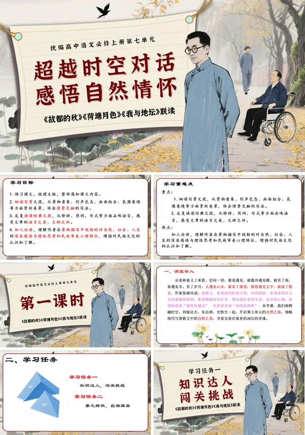高一语文同步备课系列统编必修上册《故都的秋》《荷塘月色》《我与地坛》群文联读PPT课件含教案