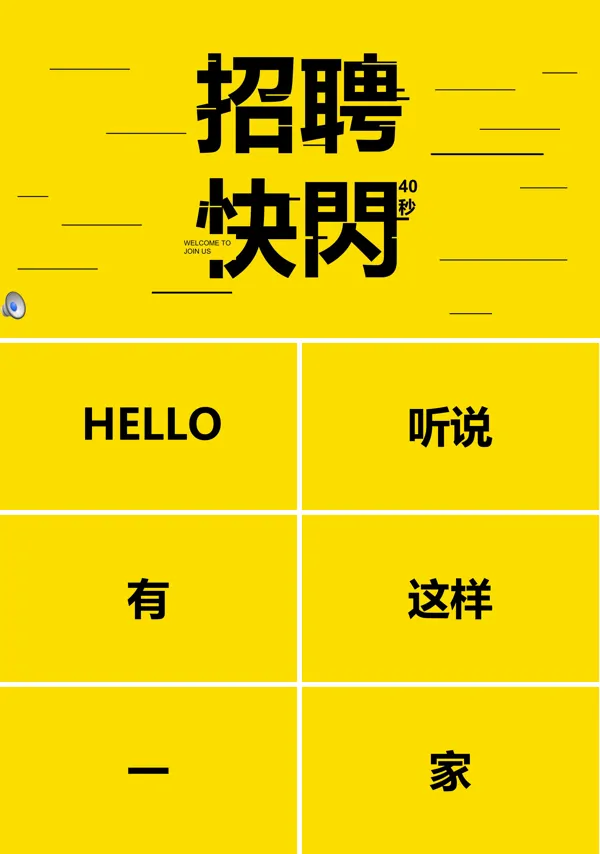 创意招聘快闪PPT模板