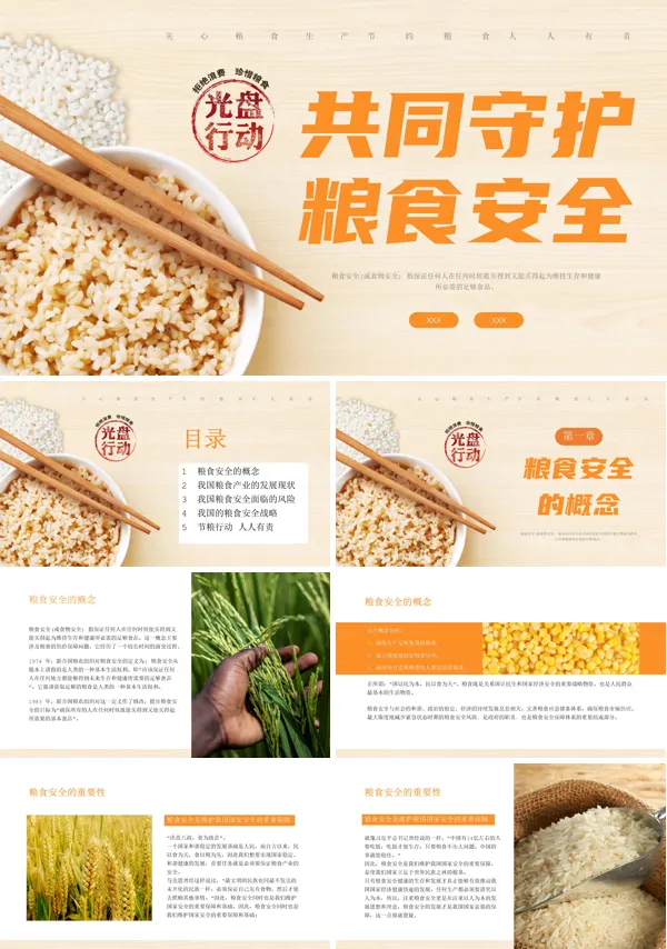 粮食安全主题班会PPT