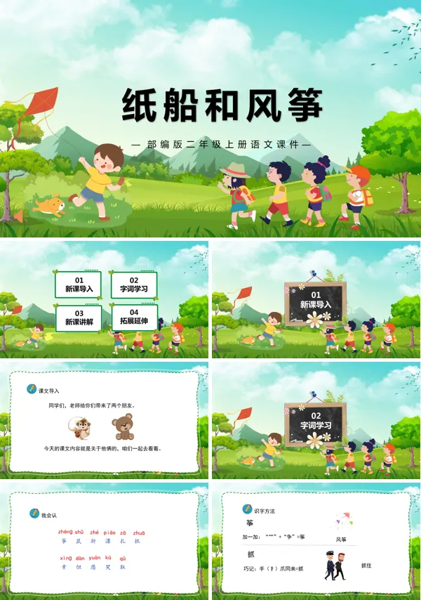 《纸船和风筝》PPT课件