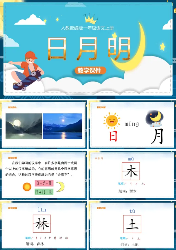 日月明ppt优秀课件