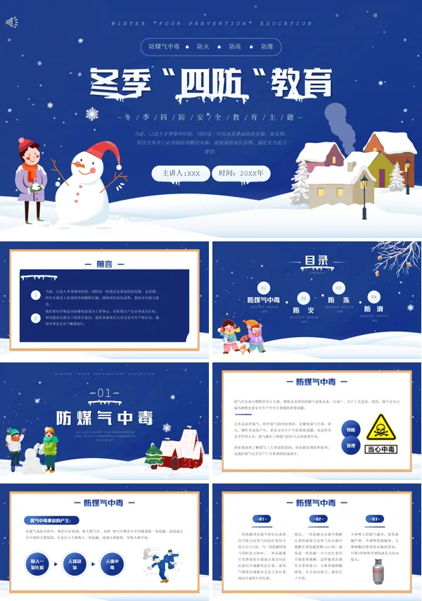 冬季四防安全知识培训课件PPT