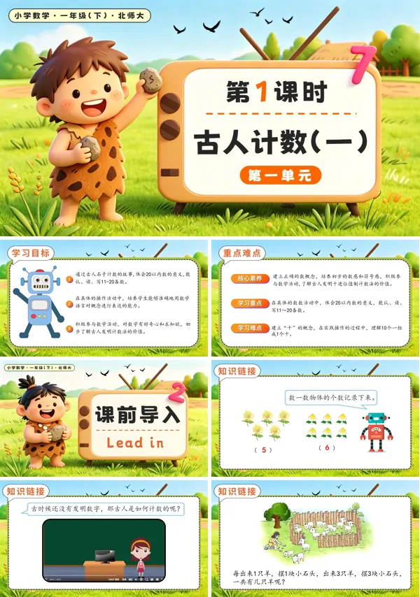 北师大数学一年级下册 第一单元第1课时古人计数（一） PPT课件（教案+学习任务单+分层作业）