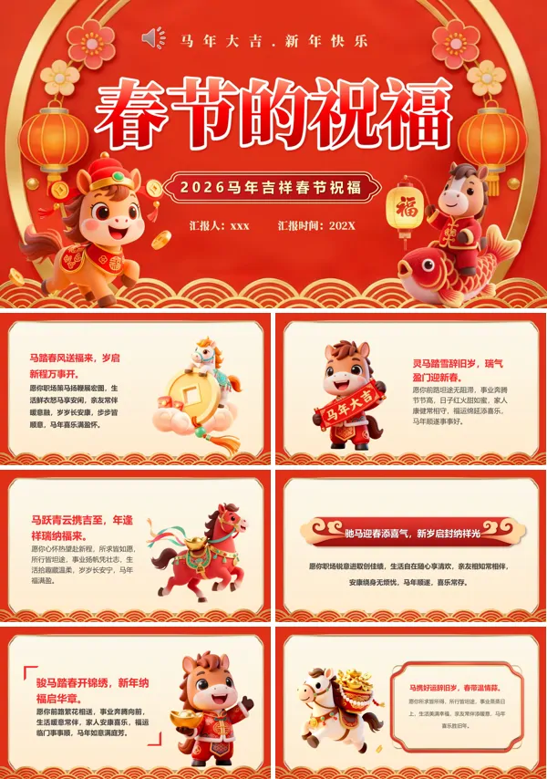 2026年马年春节祝福语动态PPT模板含讲稿