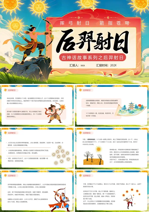 后羿射日神话故事PPT课件模板含讲稿