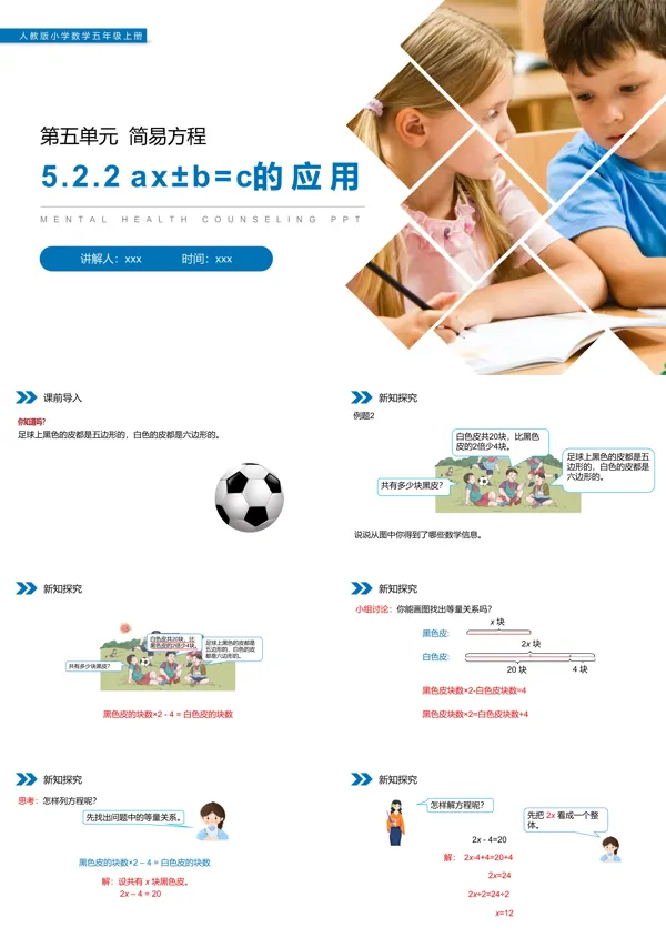 《ax±b=c的应用》人教版小学数学五年级上册PPT下载课件