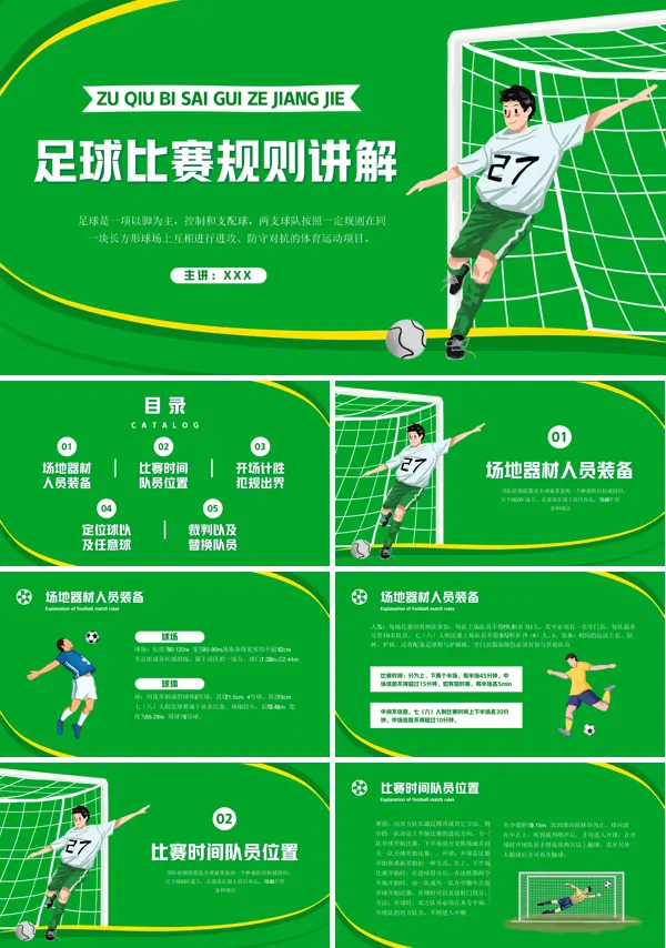 足球比赛规则讲解ppt课件下载