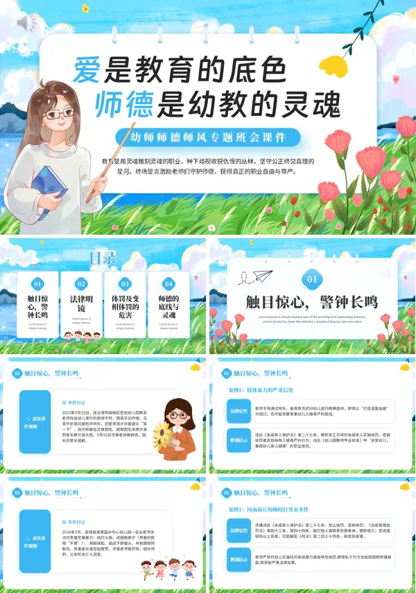 幼儿园幼师师德师风专题班会课件PPT含讲稿