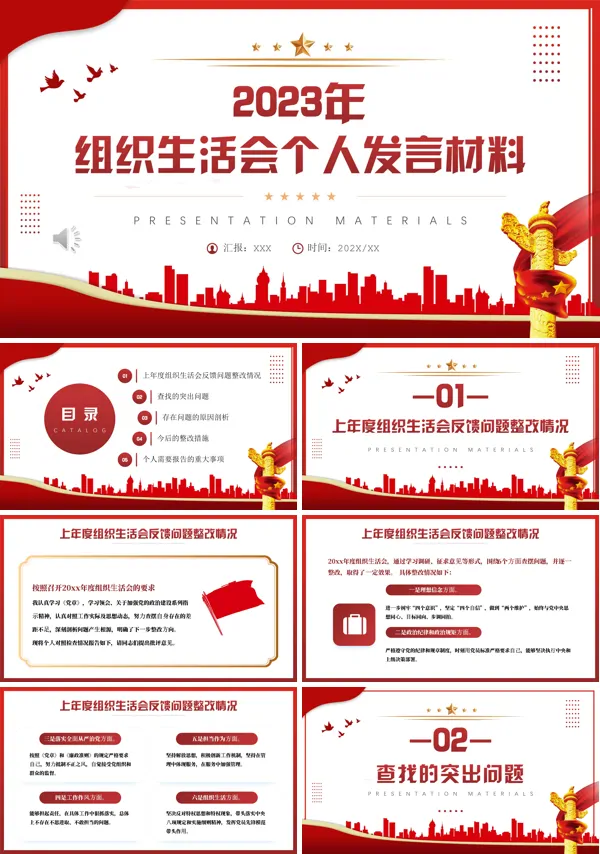 组织生活会个人发言材料PPT专题党课